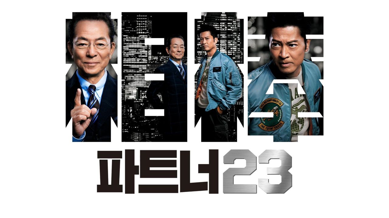 파트너 시즌23