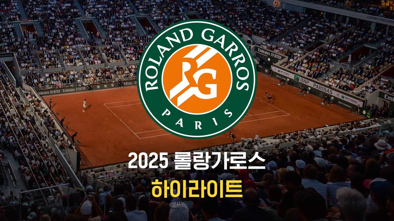 2025 롤랑가로스 하이라이트