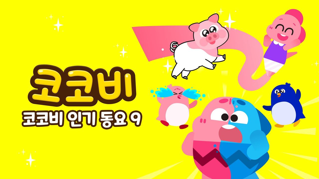 코코비 인기동요 9