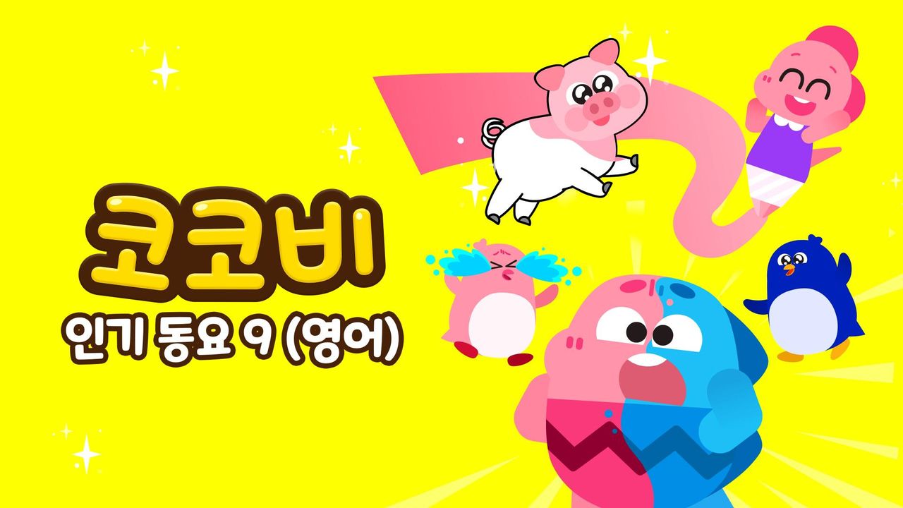 코코비 인기동요 9 (영어)