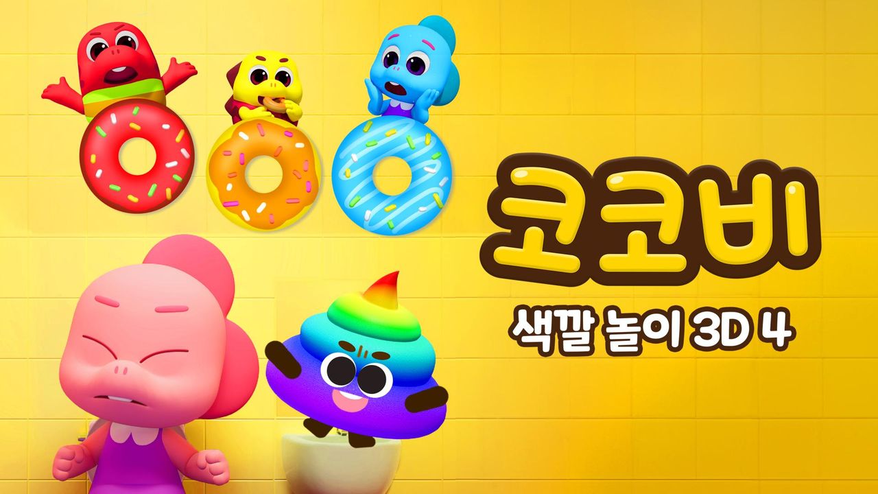 코코비 색깔 놀이 3D 4