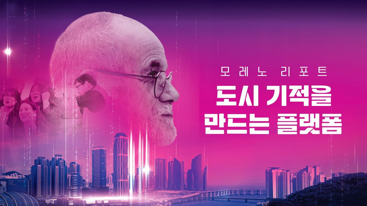 채널A 특별기획 모레노 리포트 도시 기적을 만드는 플랫폼