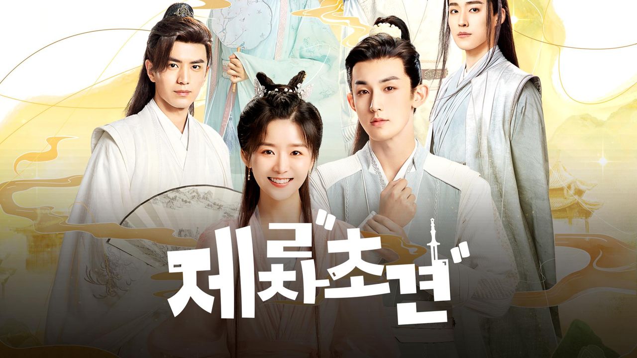 제 2차 초견