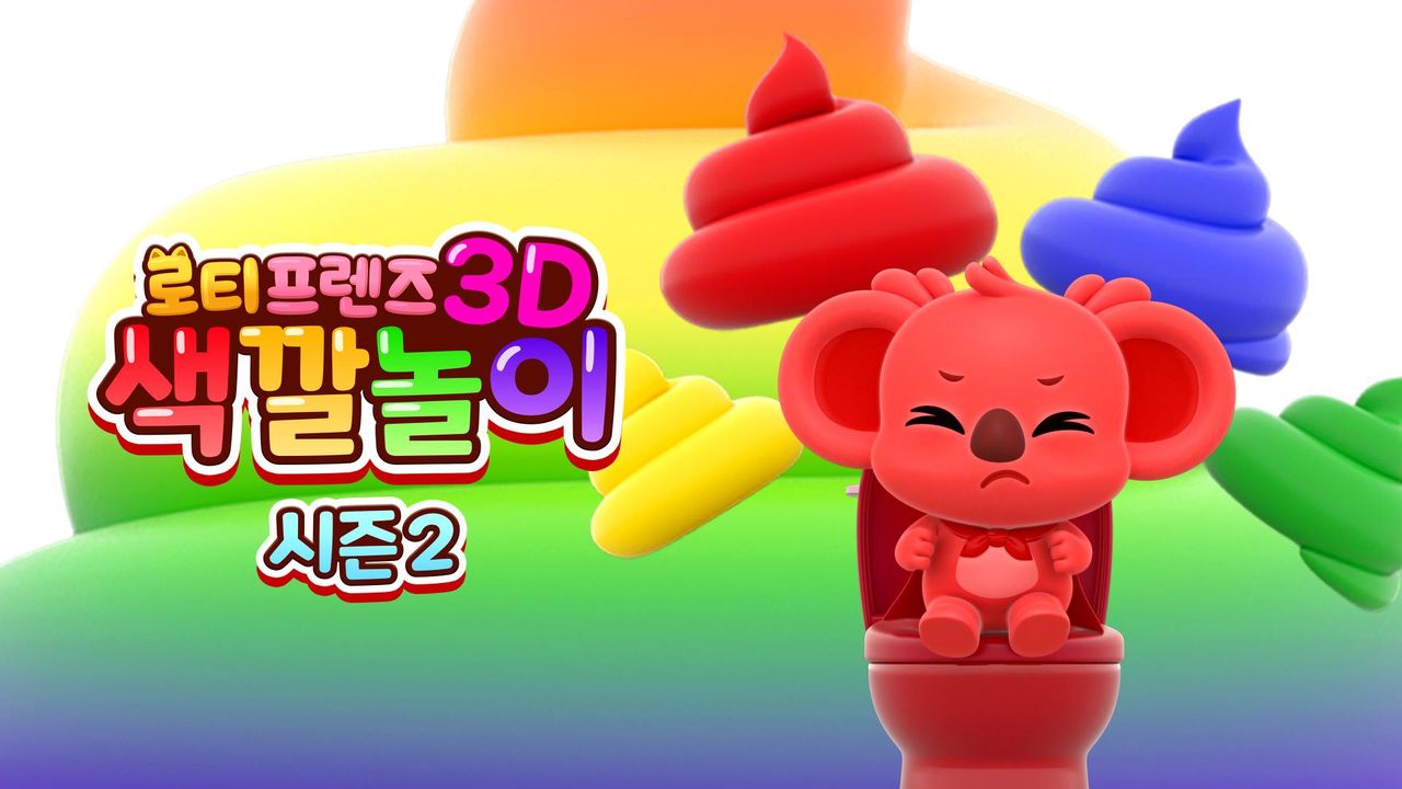 로티프렌즈 3D 색깔놀이 시즌2
