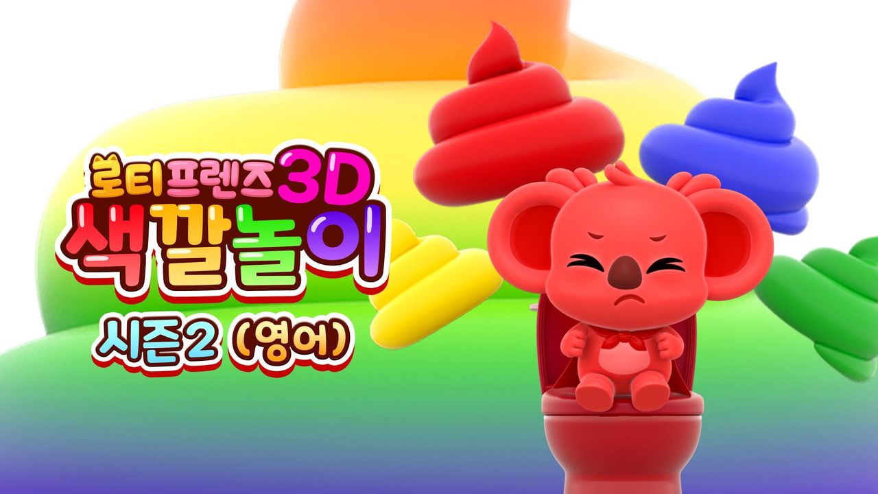 로티프렌즈 3D 색깔놀이 시즌2 (영어)