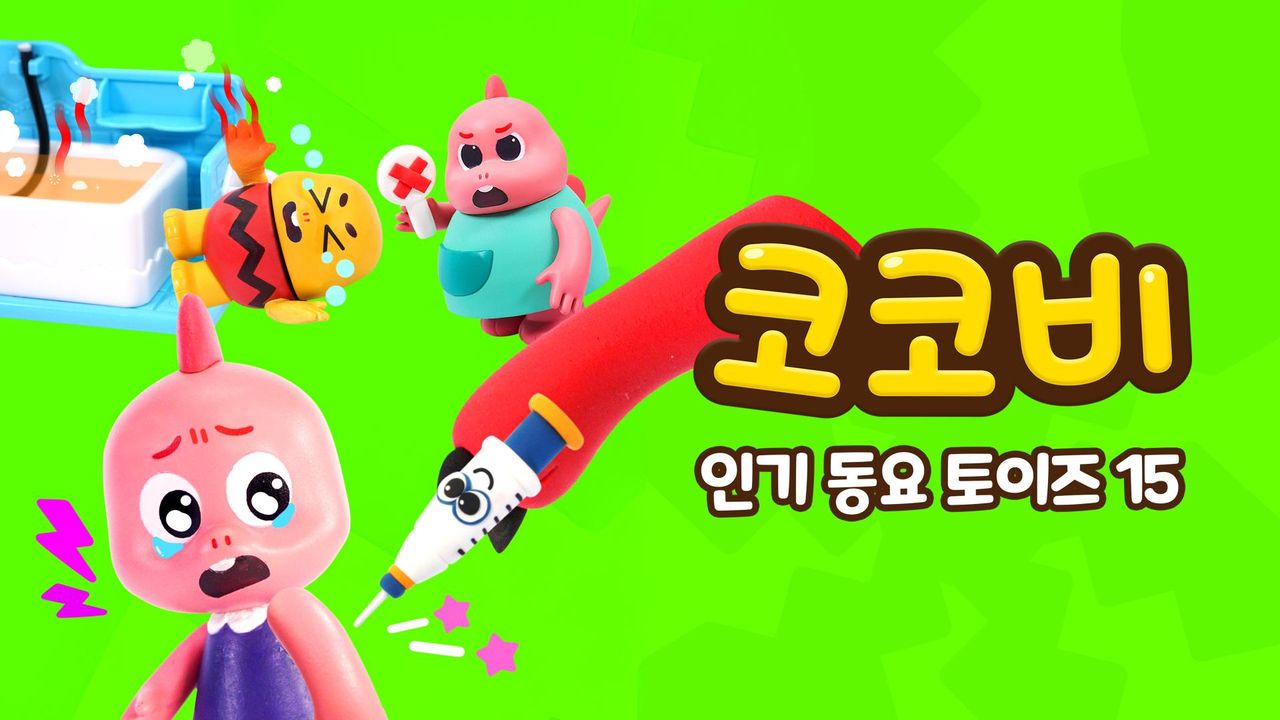 코코비 인기 동요 토이즈 15