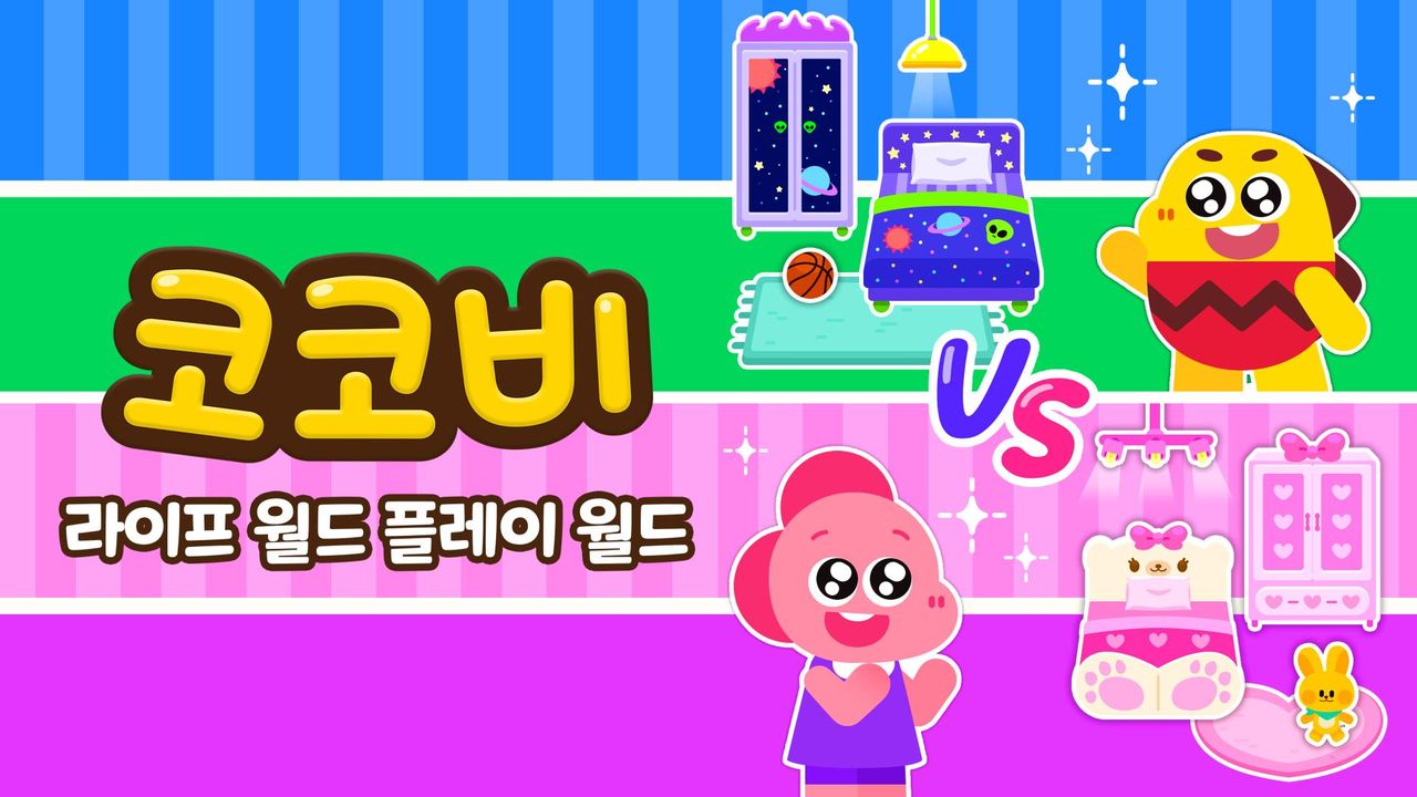 코코비 라이프 월드 플레이 월드
