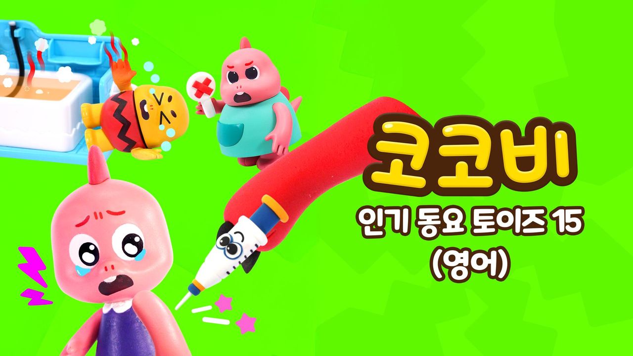 코코비 인기 동요 토이즈 15 (영어)