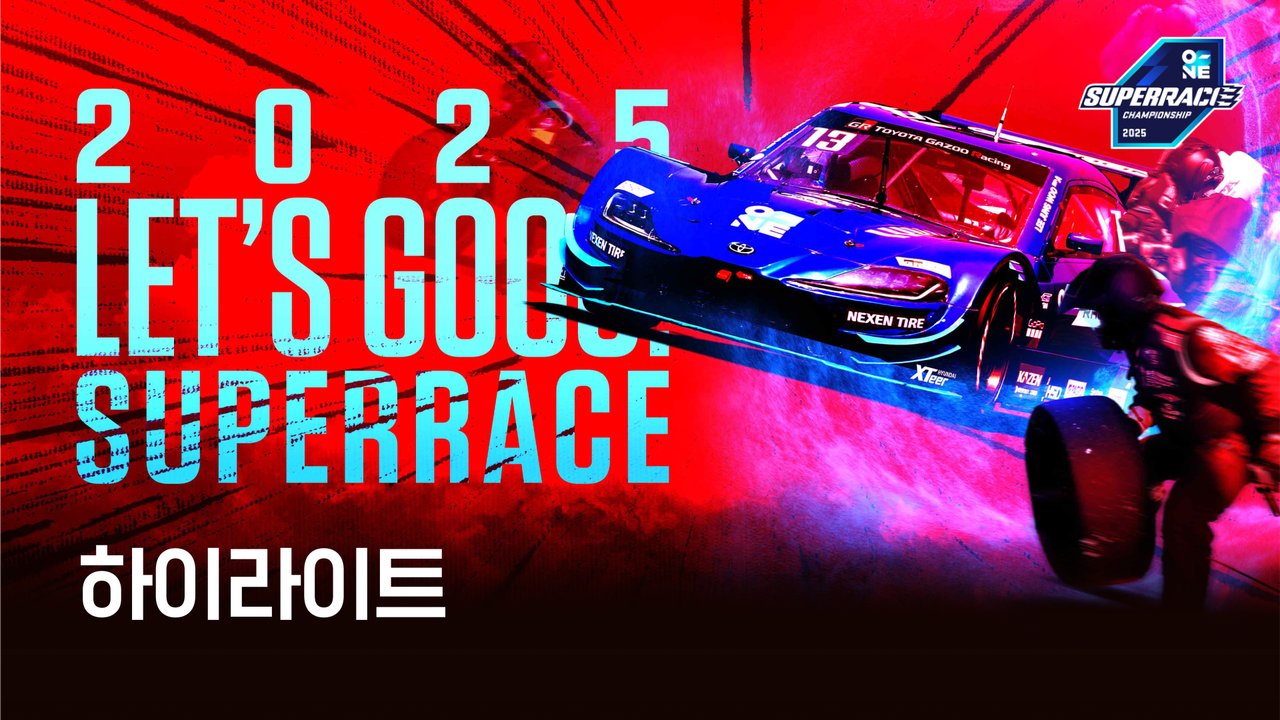2025 오네 슈퍼레이스 챔피언십 H/L