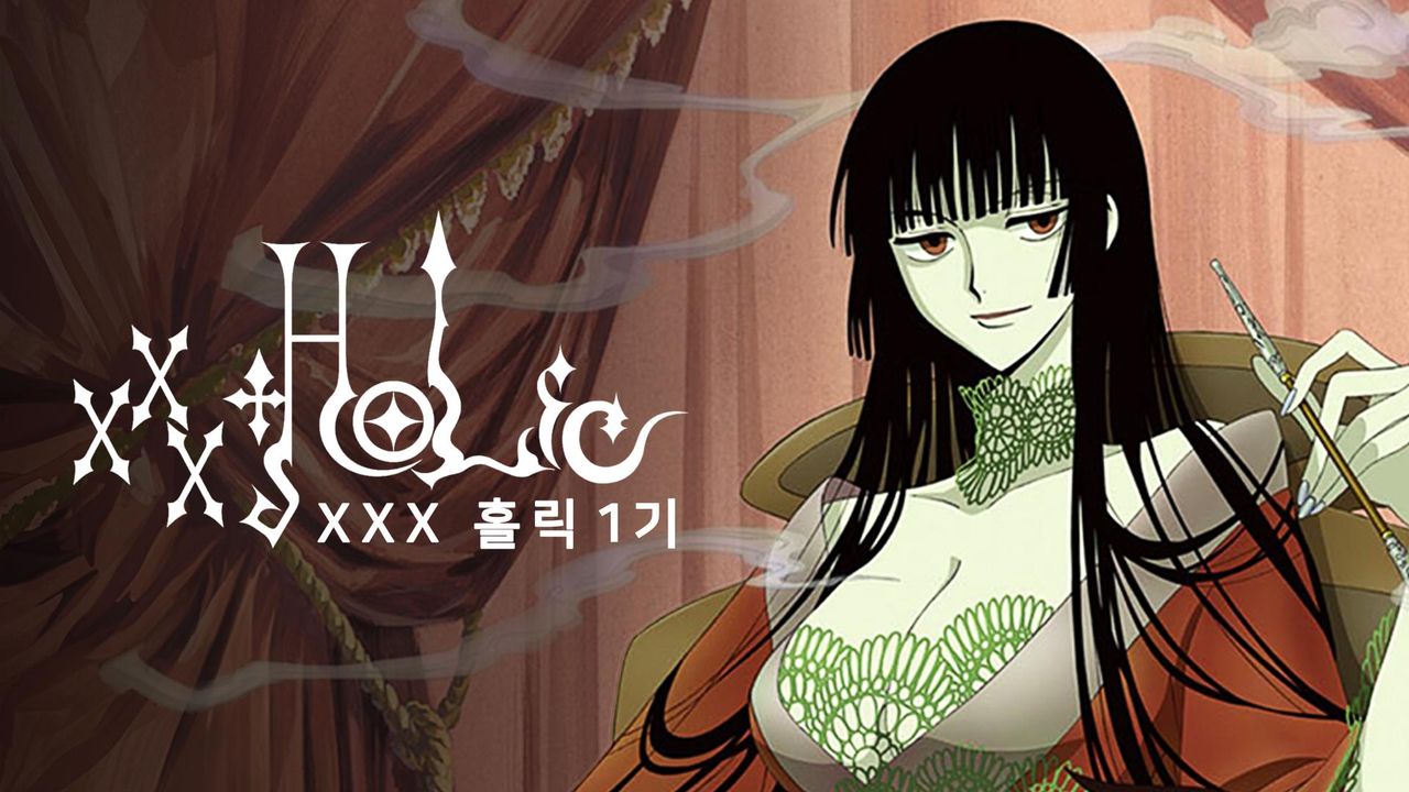 xxx홀릭 1기