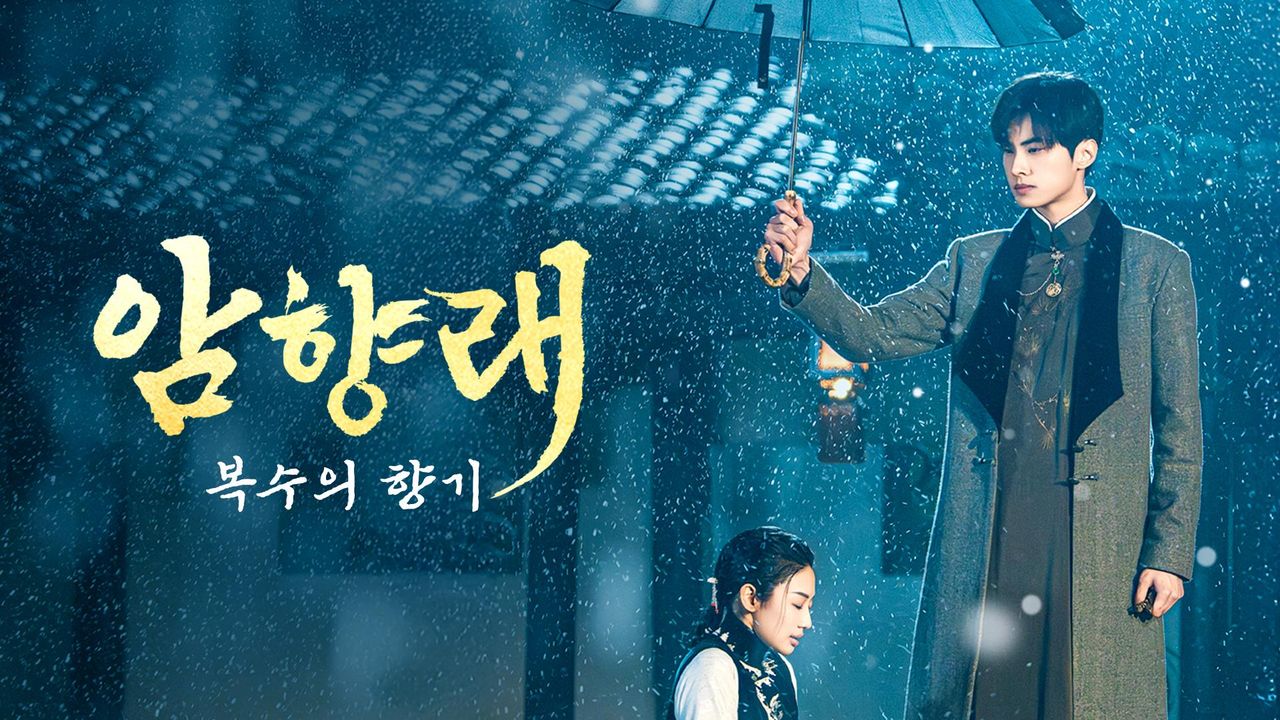 암향래 : 복수의 향기