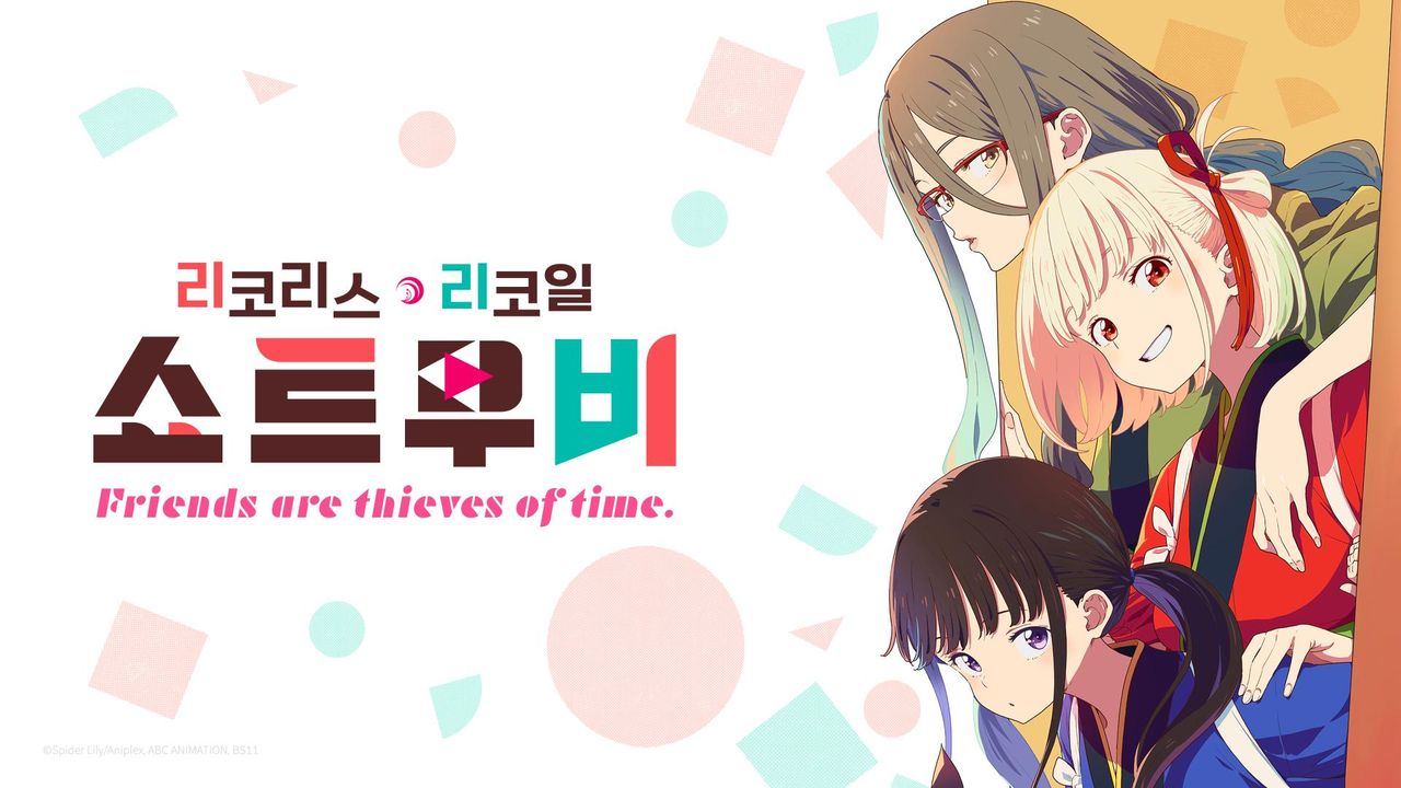 리코리스 리코일 Friends are thieves of time.
