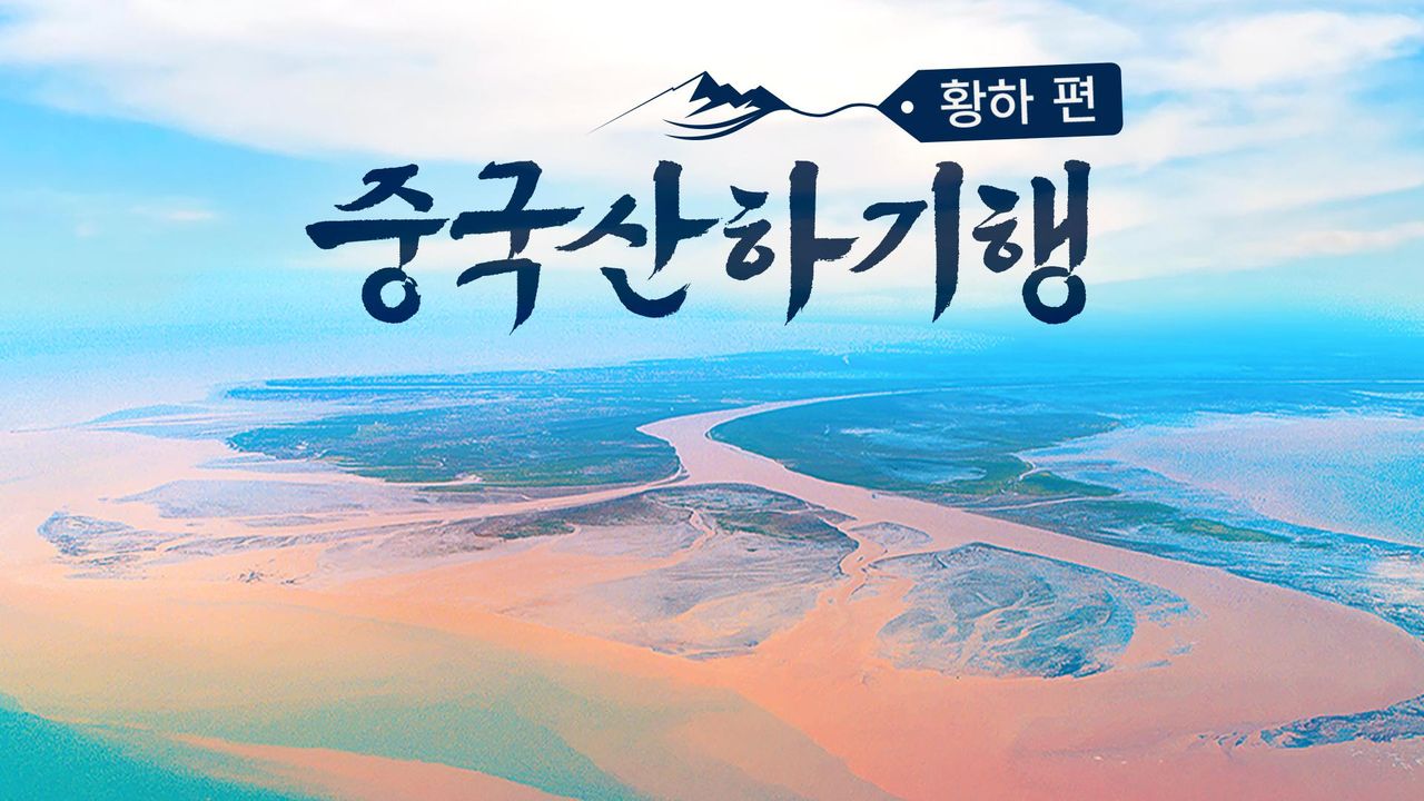 중국산하기행 : 황하 편