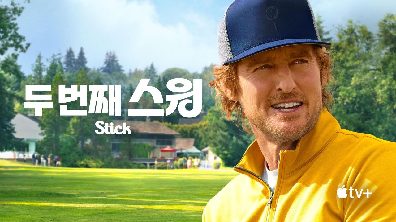 '두 번째 스윙' - Stick 시즌1