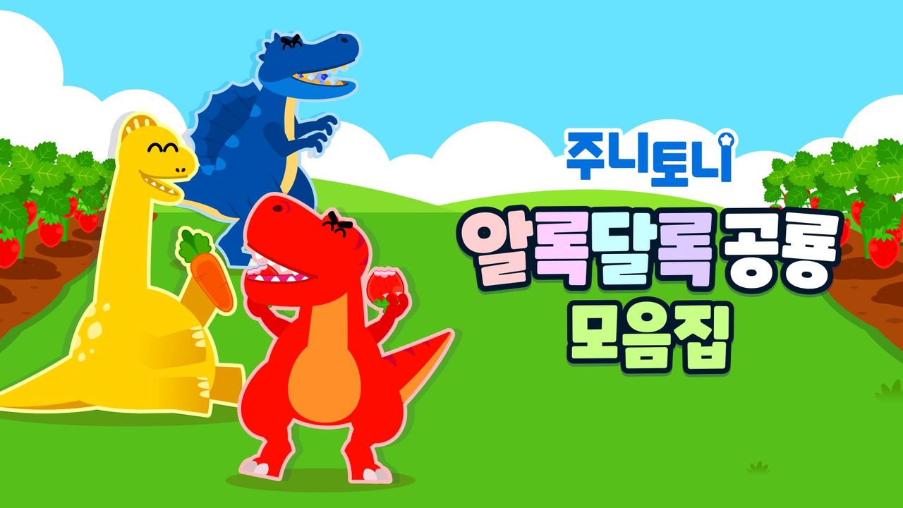 주니토니 알록달록 공룡 모음집