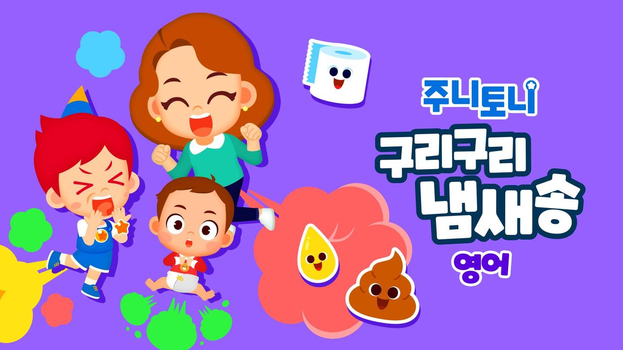 주니토니 구리구리 냄새송 (영어)