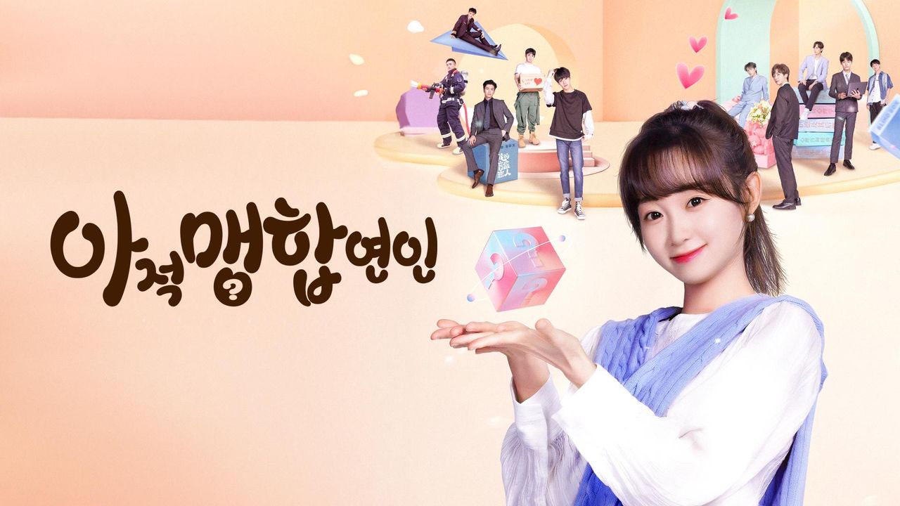아적맹합연인