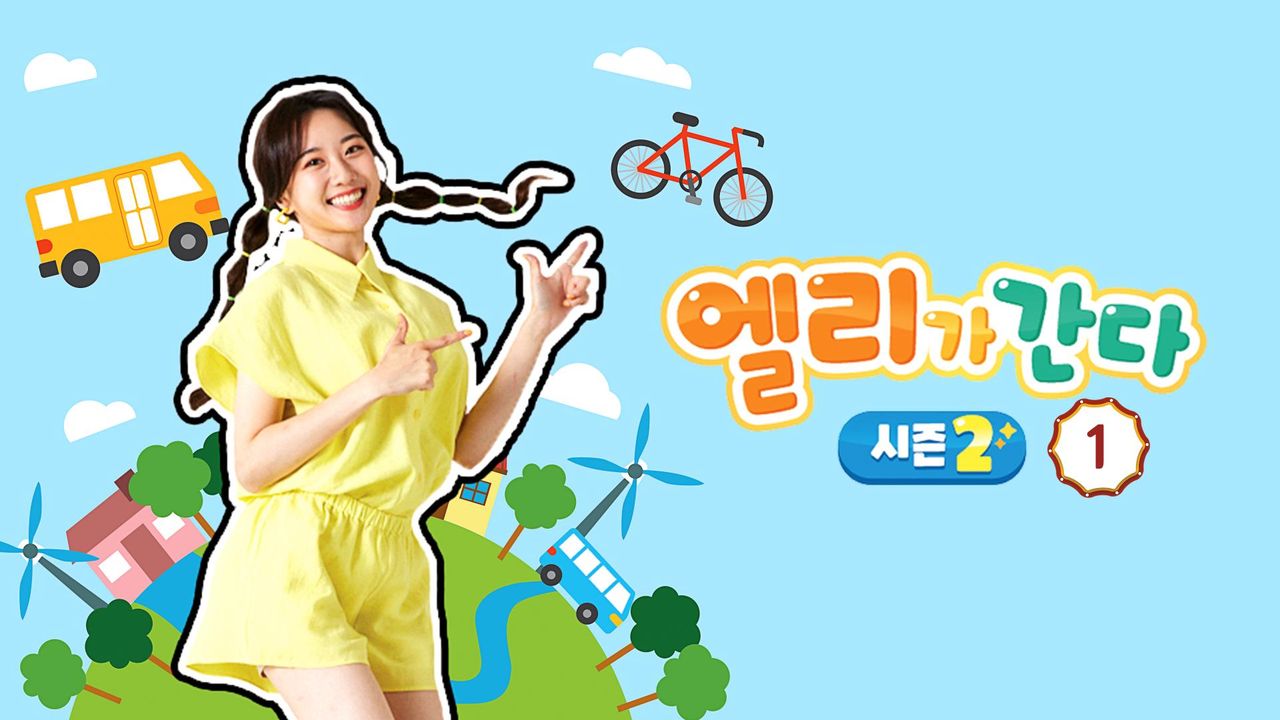 엘리가 간다 시즌2 : 새로운 모험을 떠나요 1