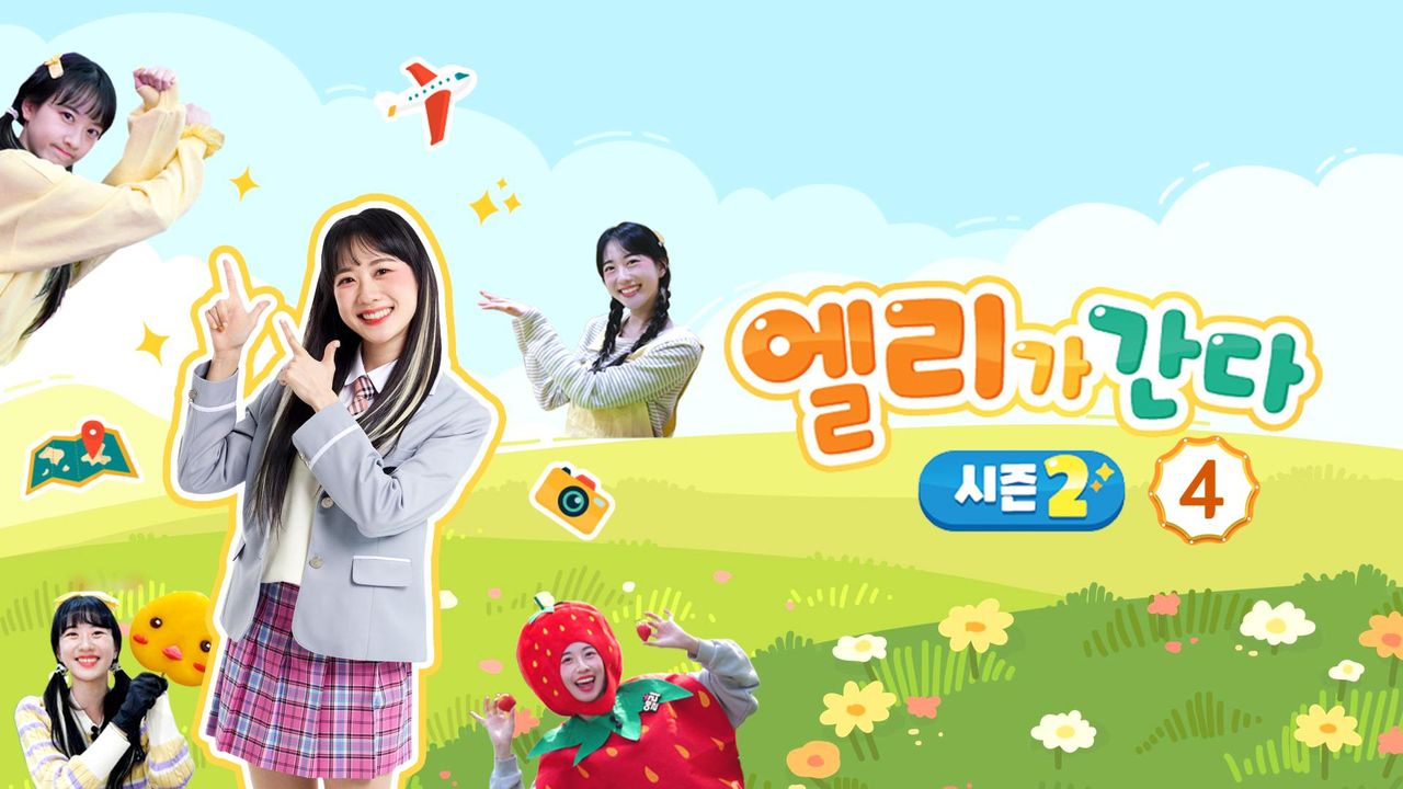 엘리가 간다 시즌2 : 새로운 모험을 떠나요 4