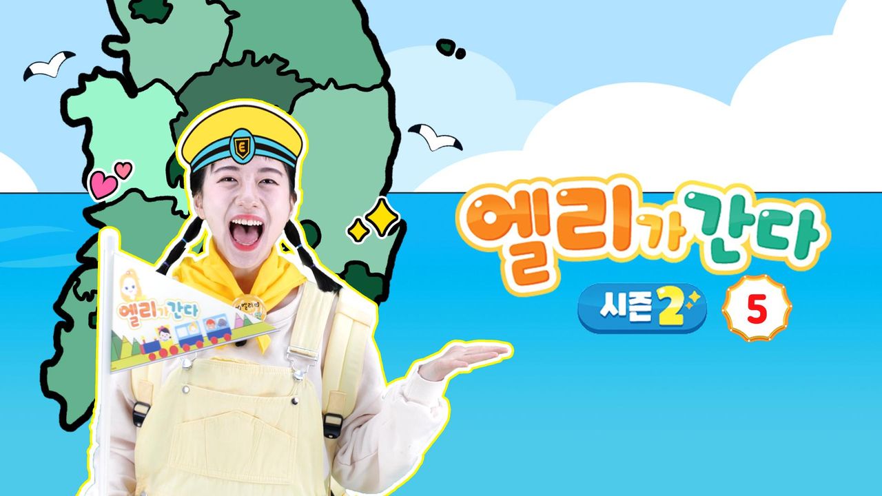 엘리가 간다 시즌2 : 새로운 모험을 떠나요 5