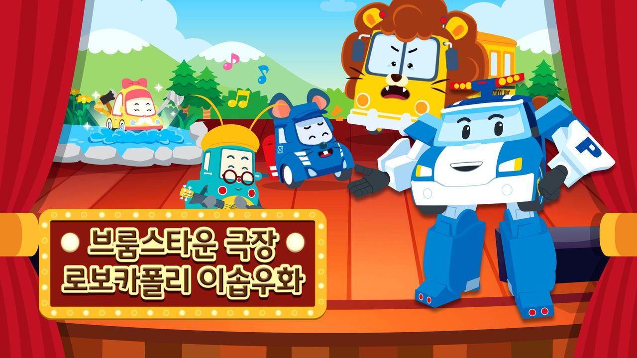 브룸스타운 극장: 로보카폴리 이솝우화