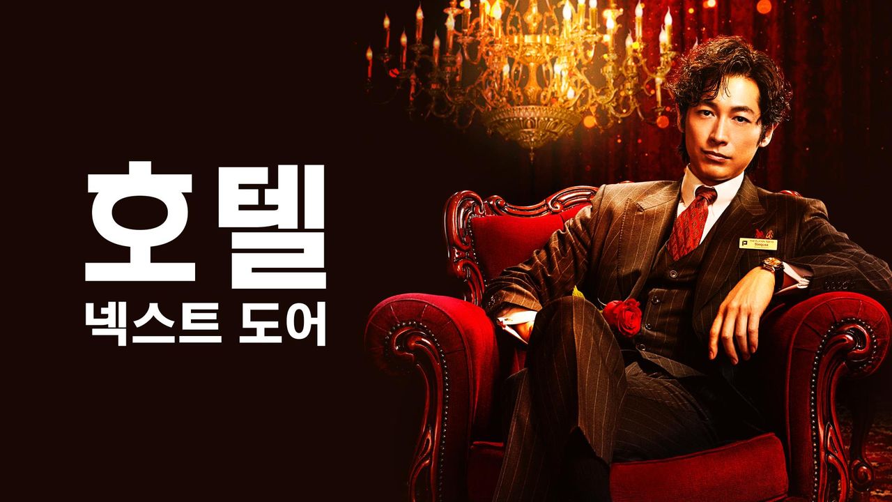 호텔 넥스트 도어