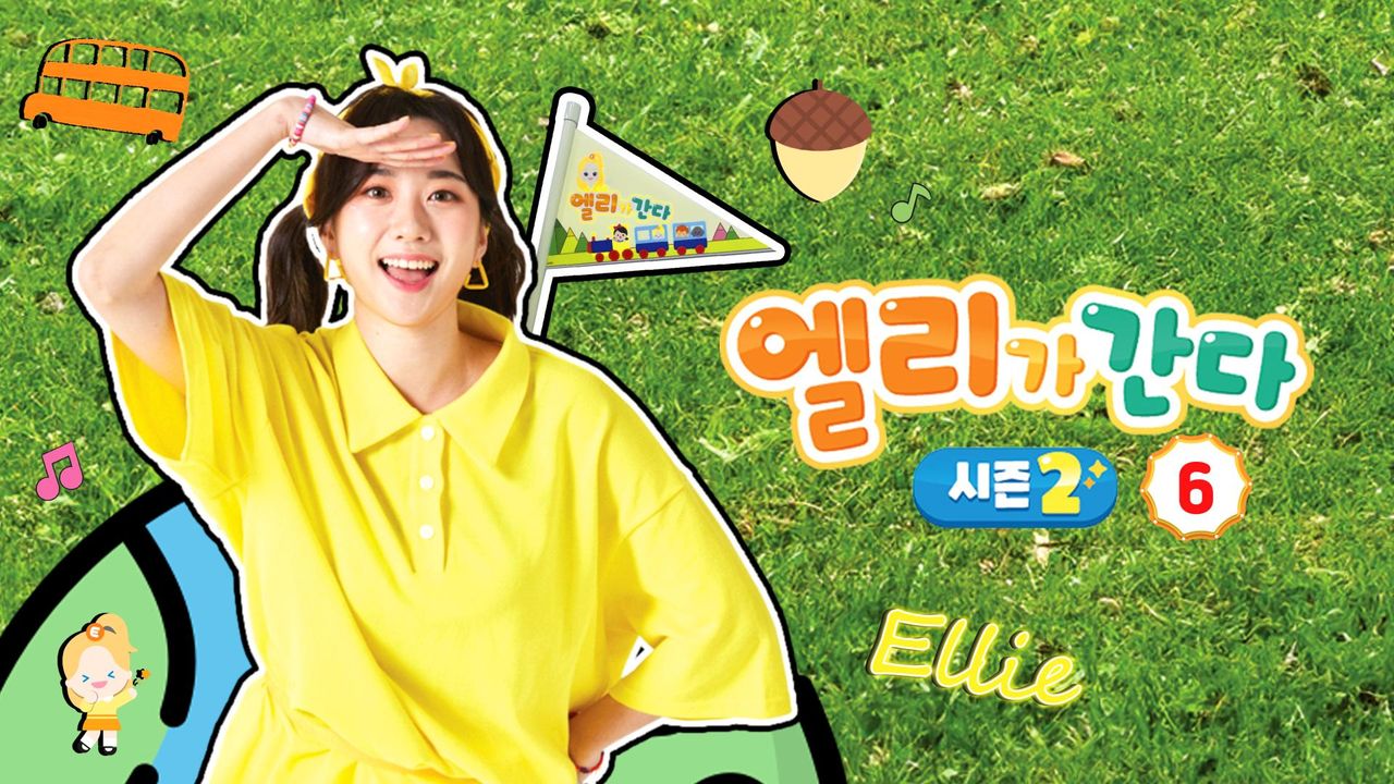 엘리가 간다 시즌2 : 새로운 모험을 떠나요 6