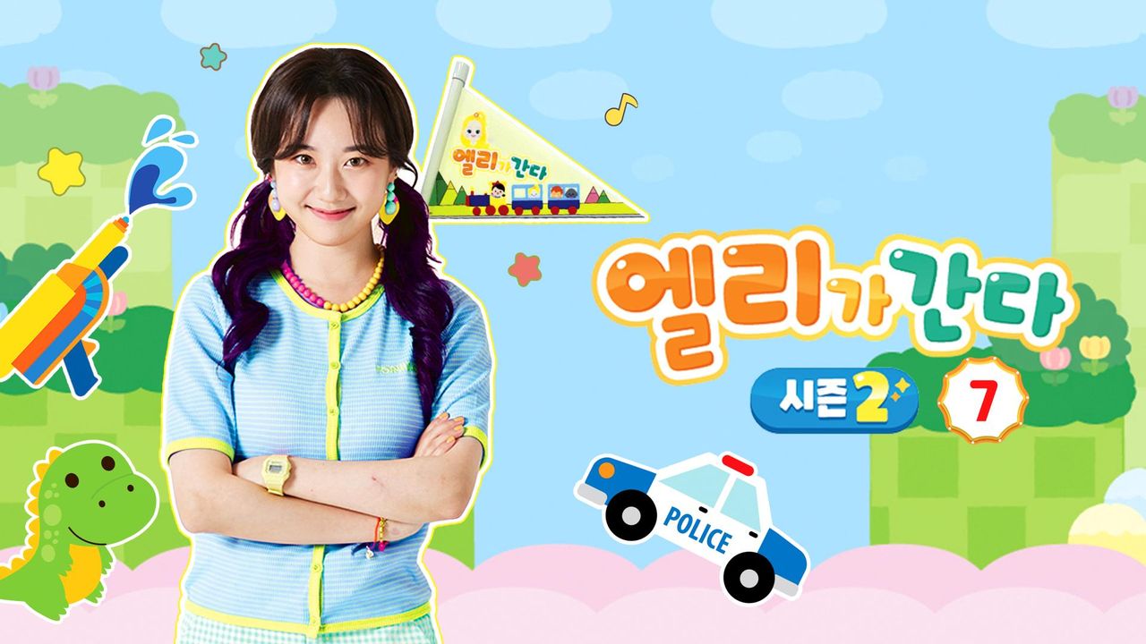 엘리가 간다 시즌2 : 새로운 모험을 떠나요 7