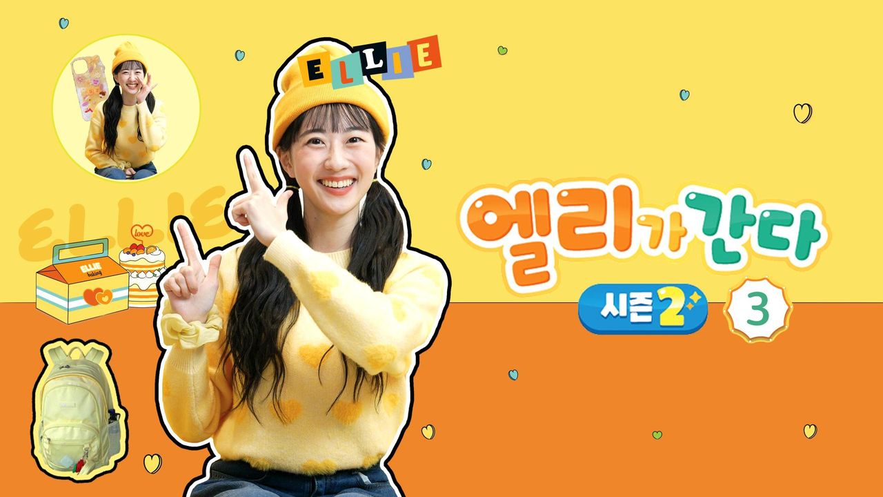 엘리가 간다 시즌2 : 새로운 모험을 떠나요 3
