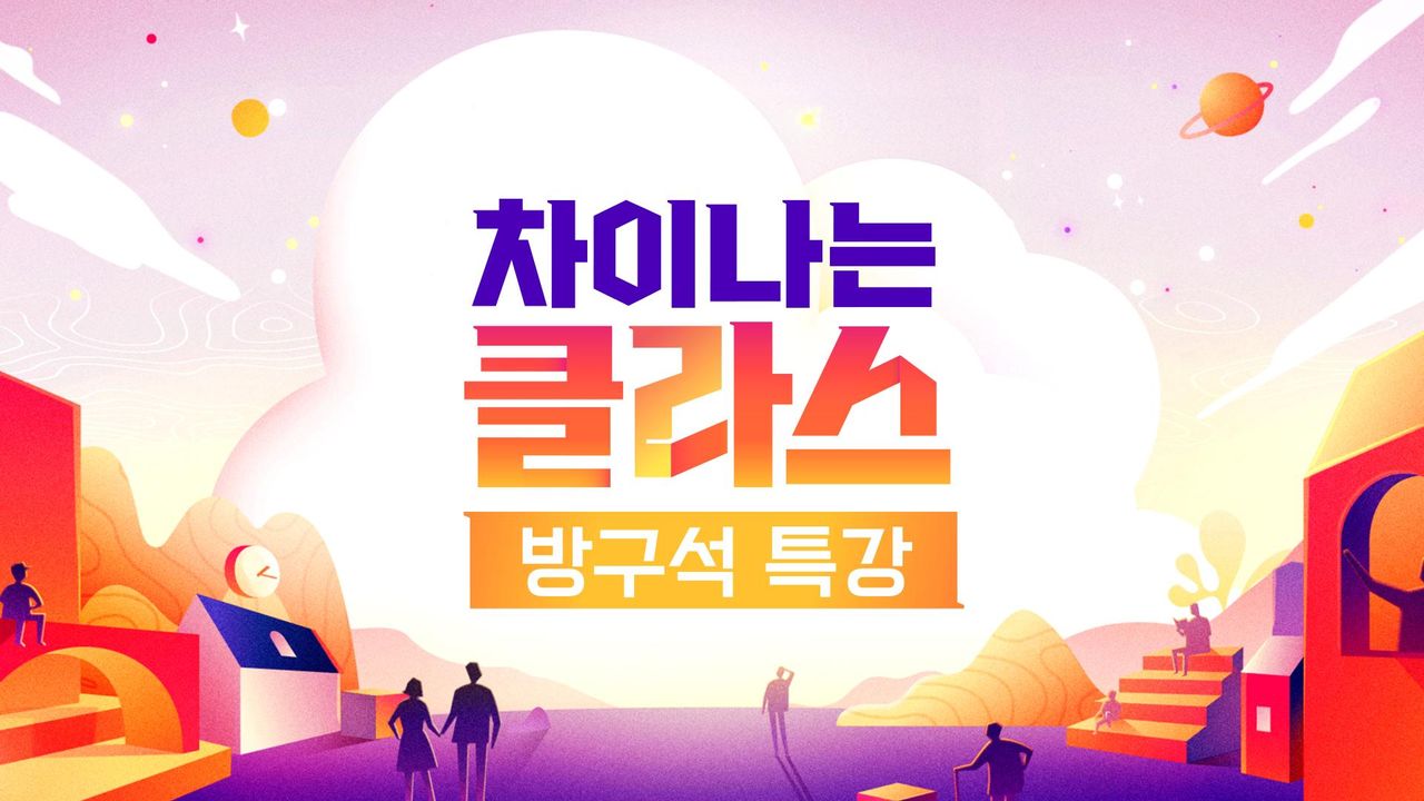 차이나는 클라스 방구석 특강