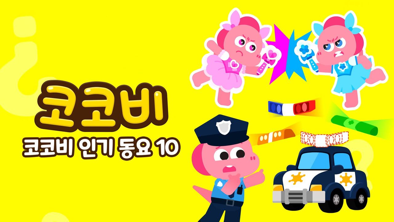 코코비 인기동요 10