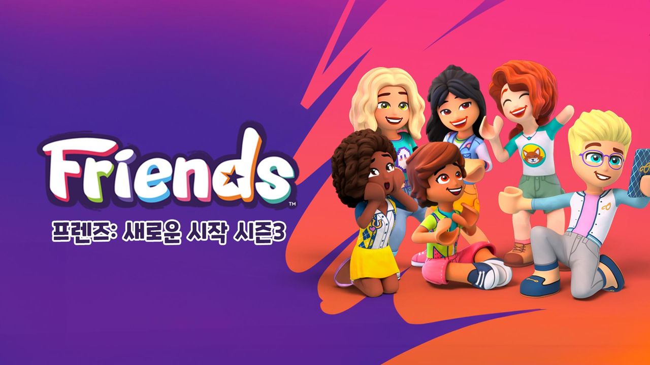 프렌즈 : 새로운 시작 시즌3