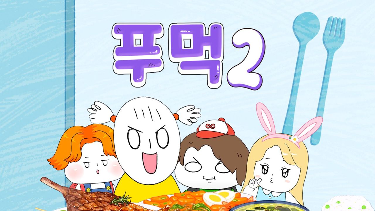 푸먹 2