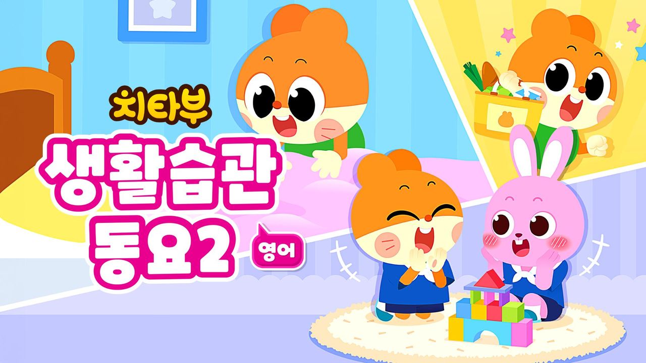 치타부 생활습관 동요 2 (영어)