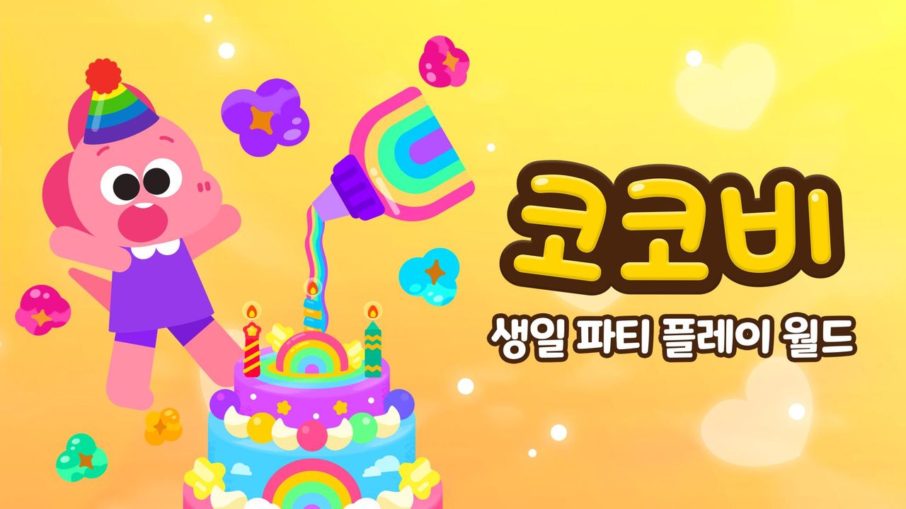 코코비 생일 파티 플레이 월드