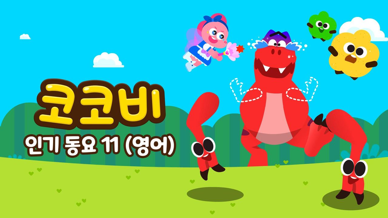 코코비 인기동요 11 (영어)