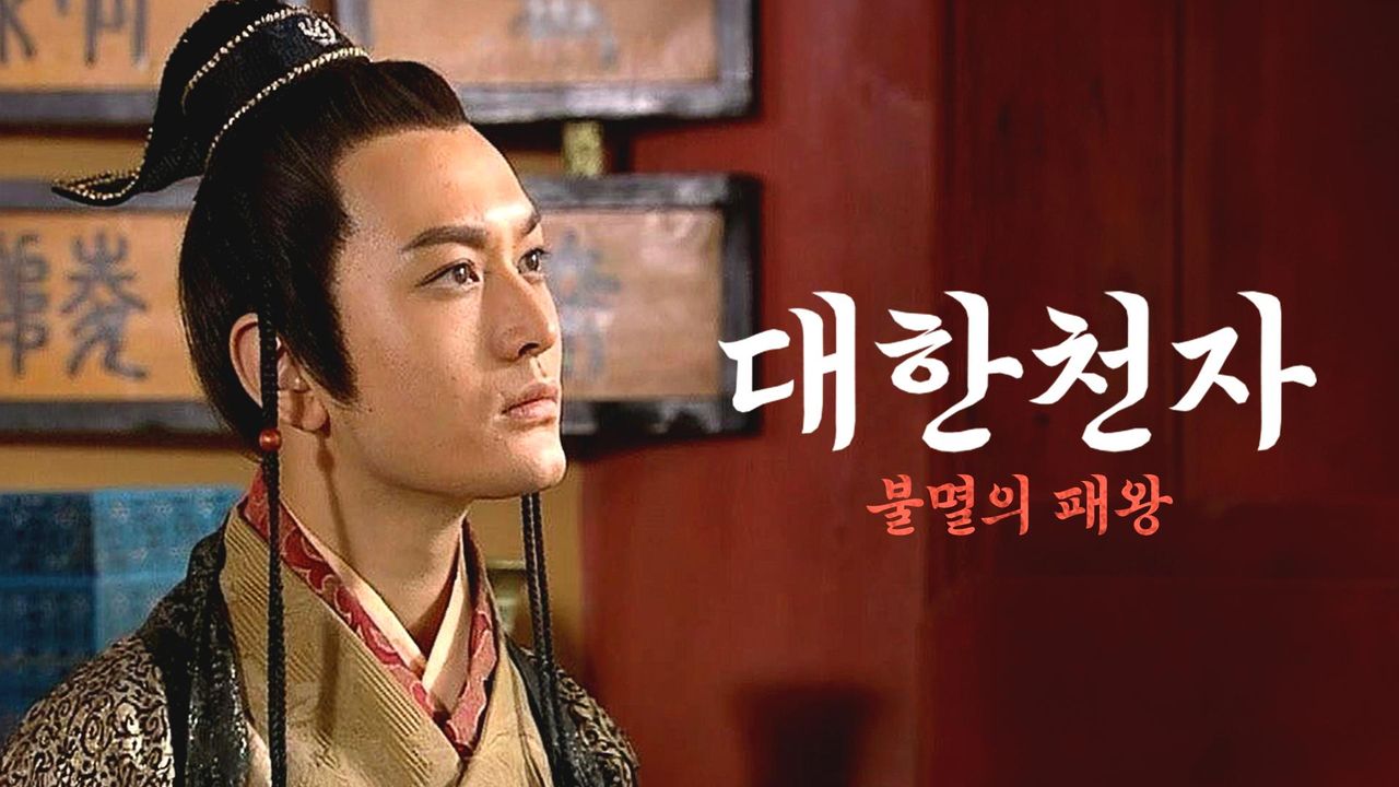 대한천자-불멸의 패왕