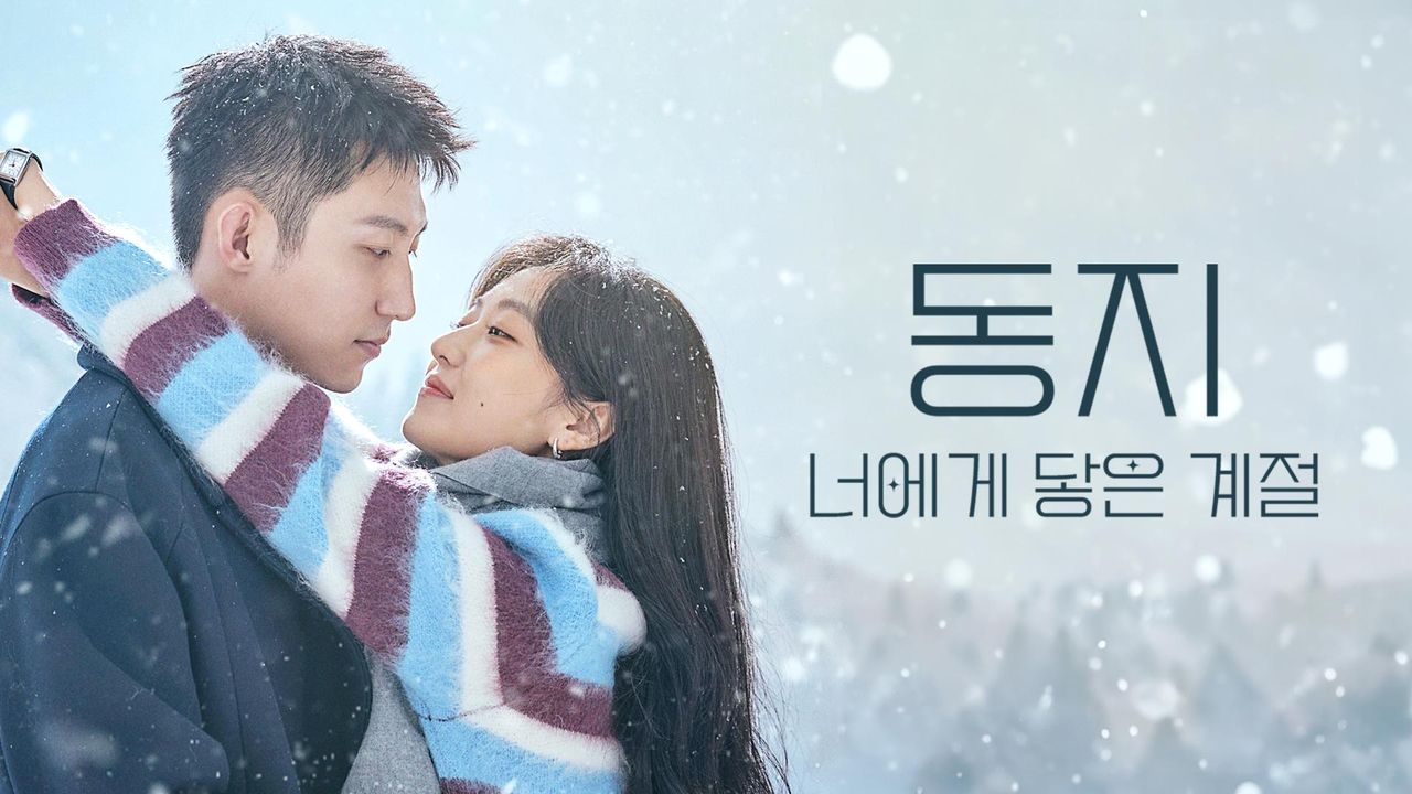 동지: 너에게 닿은 계절