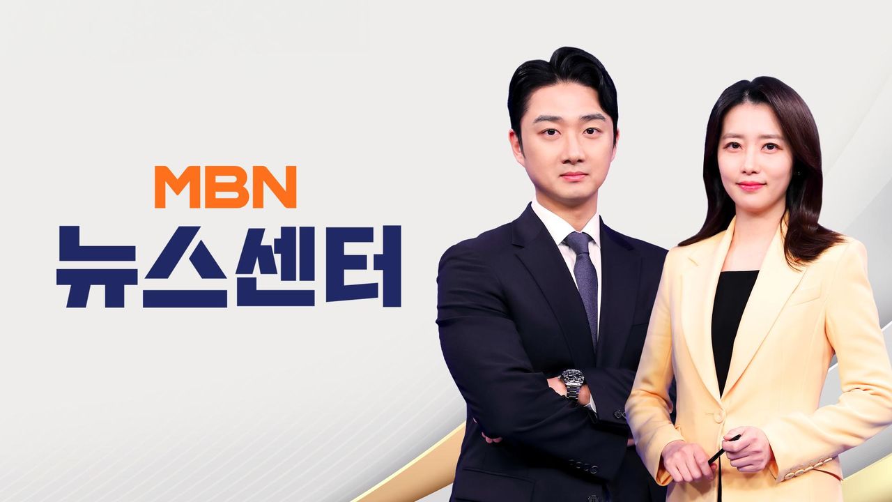 MBN 뉴스센터