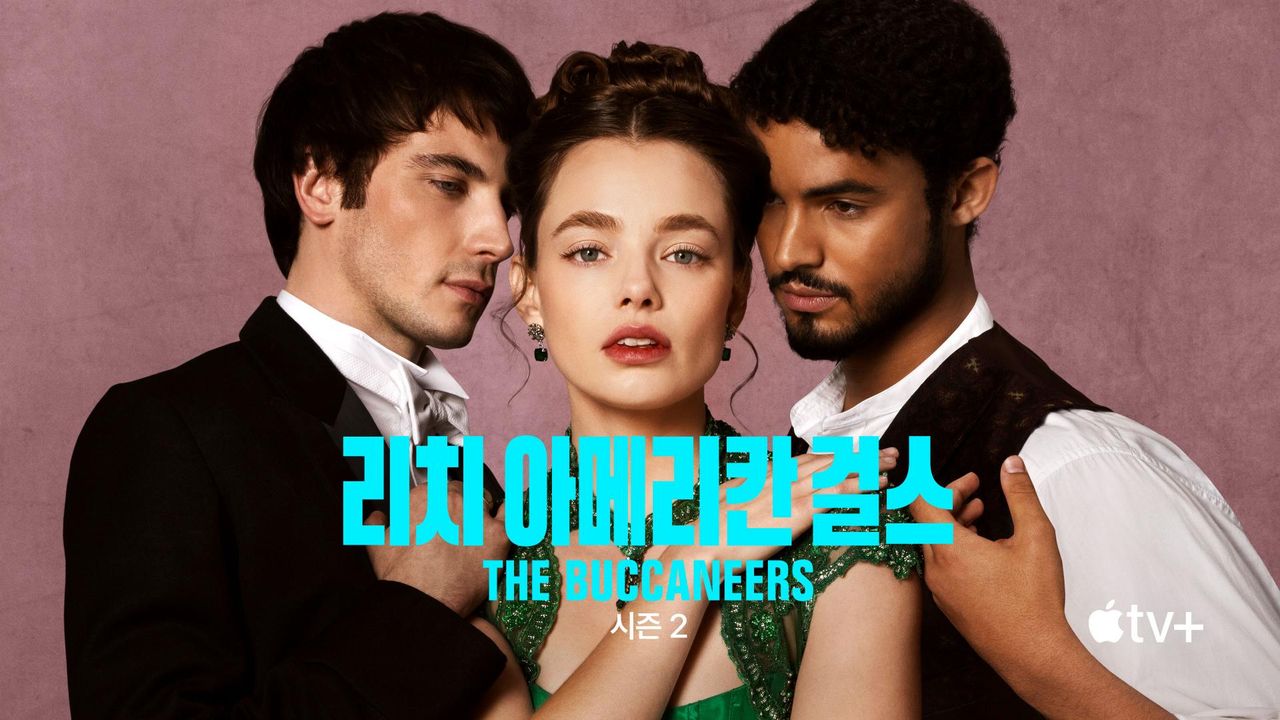 '리치 아메리칸 걸스' - The Buccaneers 시즌2