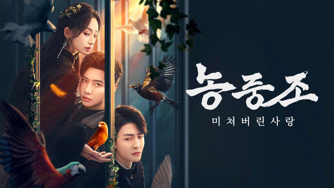 농중조 : 미쳐버린 사랑