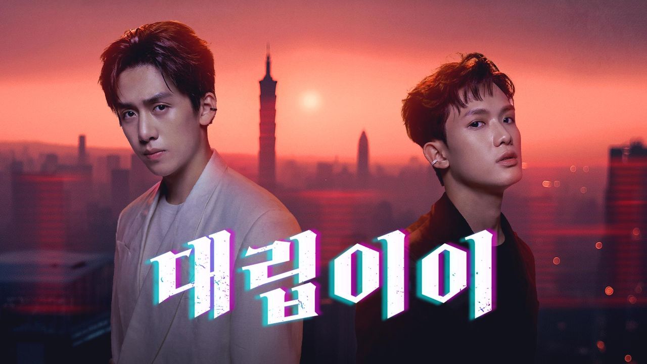 대립이이