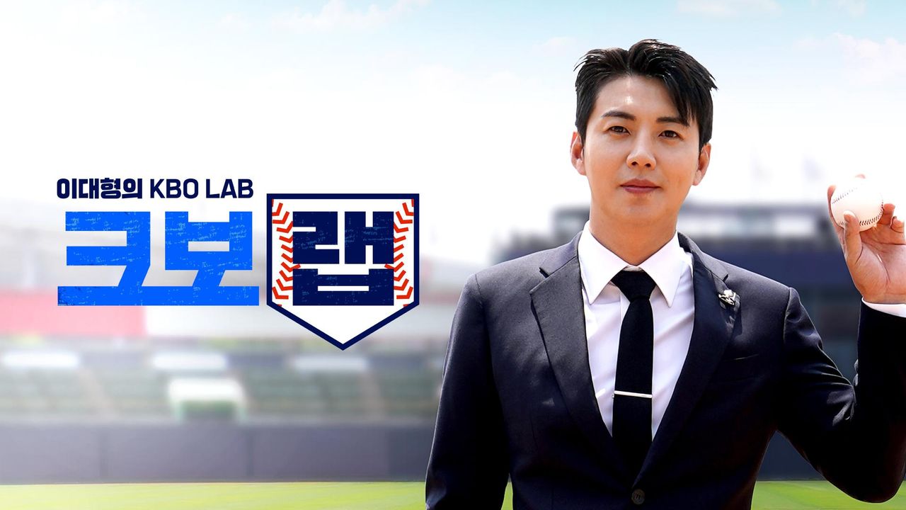 이대형의 크보랩 (KBO LAB)