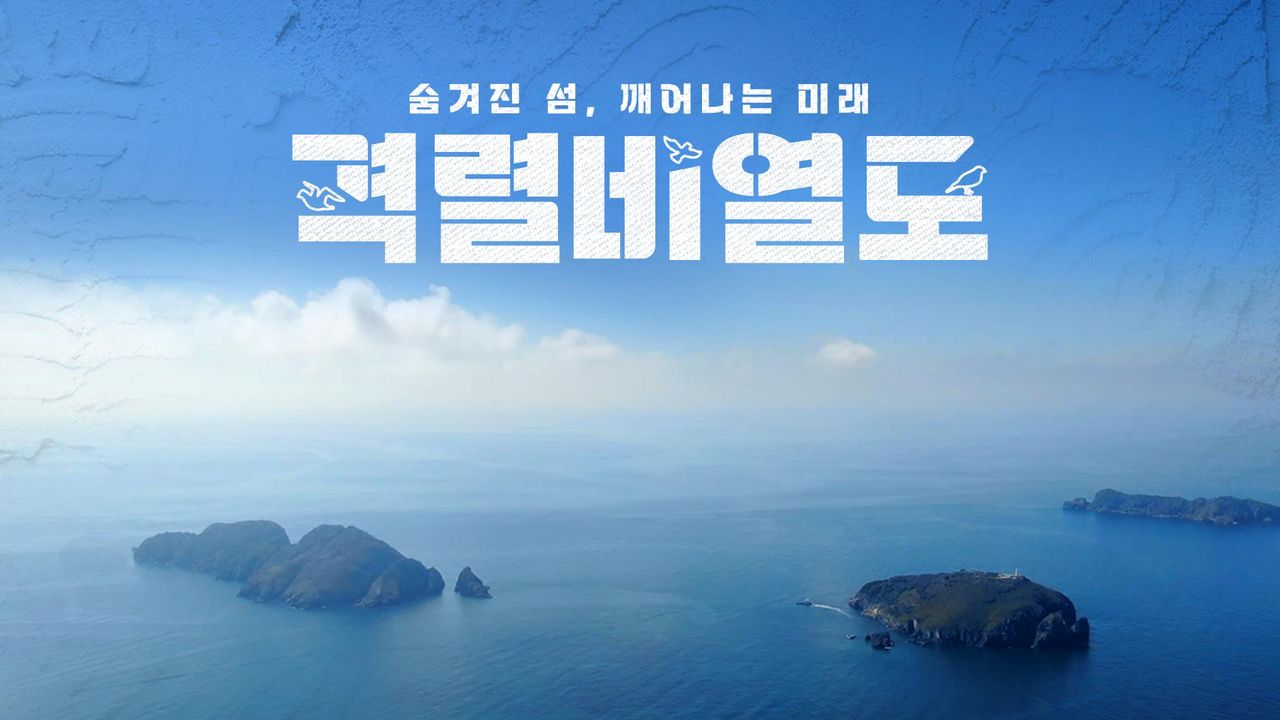 숨겨진 섬, 깨어나는 미래 격렬비열도
