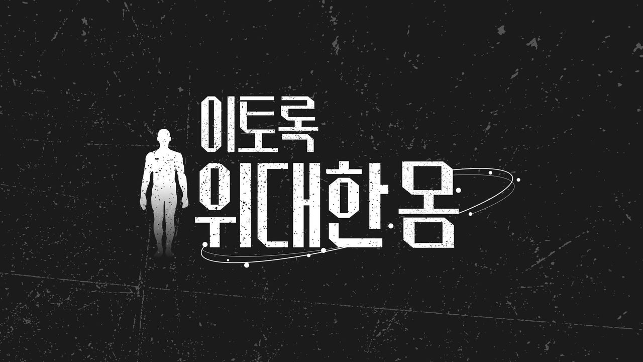 이토록 위대한 몸