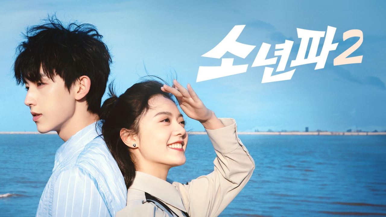 소년파 2