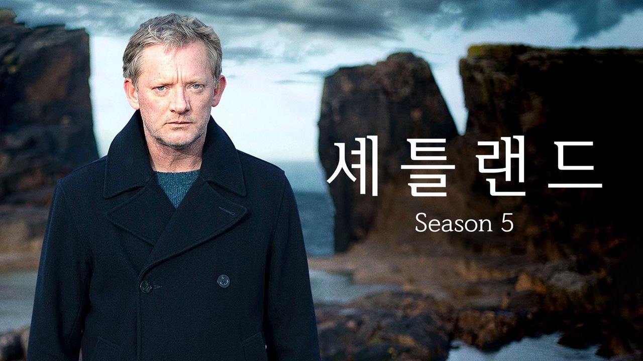 셰틀랜드 시즌5