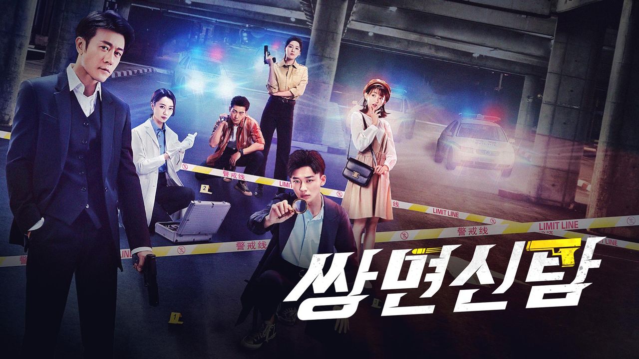 쌍면신탐