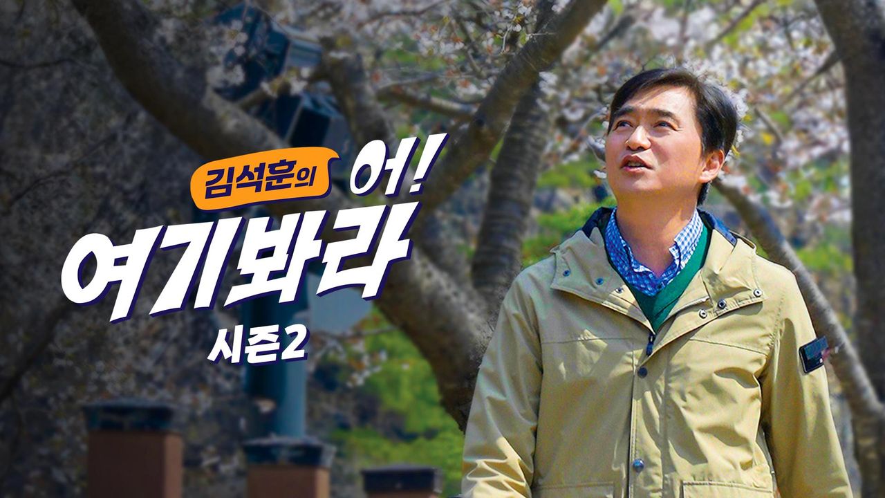 김석훈의 어! 여기봐라 시즌2