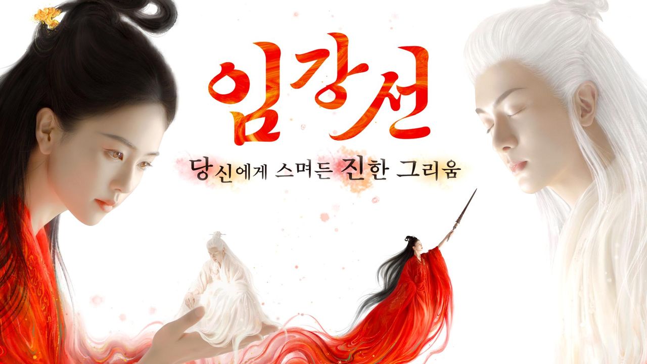 임강선 : 당신에게 스며든 진한 그리움